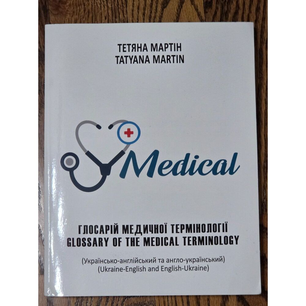 Ukrainian - English Glossary of the Medical Terminology